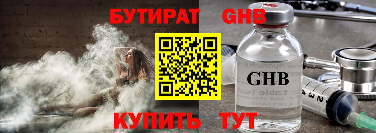 Бутират жидкий экстази Благовещенск