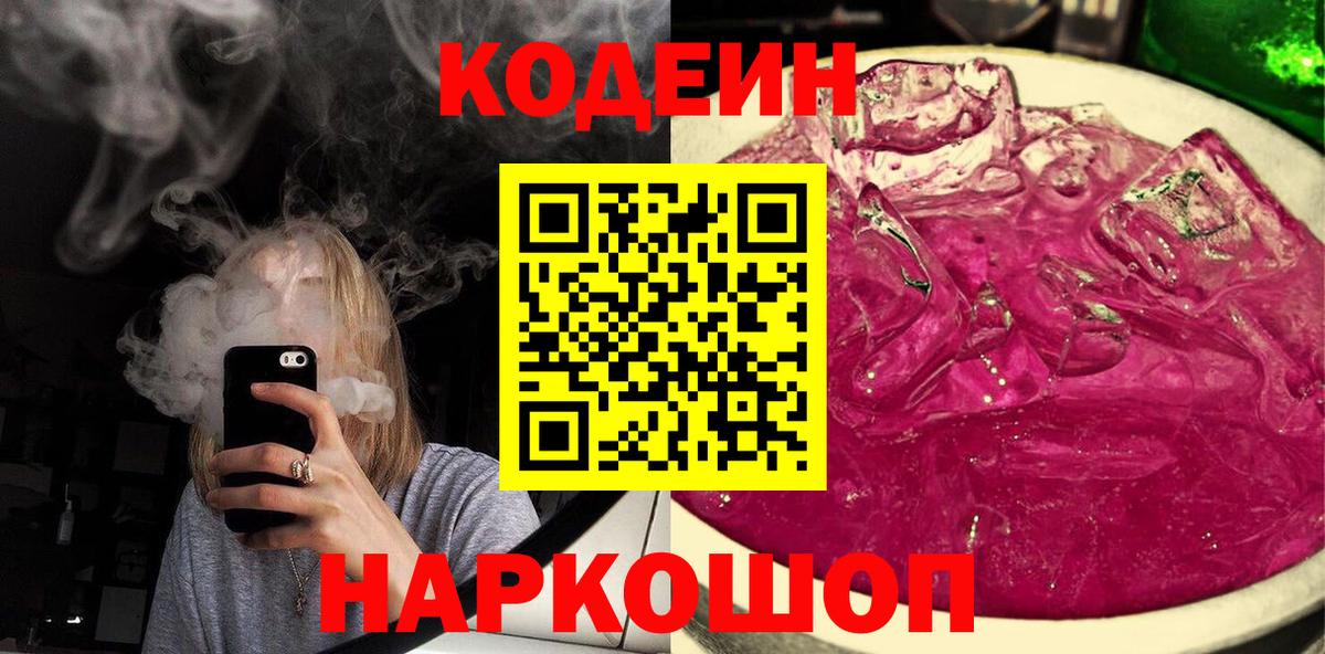 Кодеин напиток Lean (лин) Благовещенск