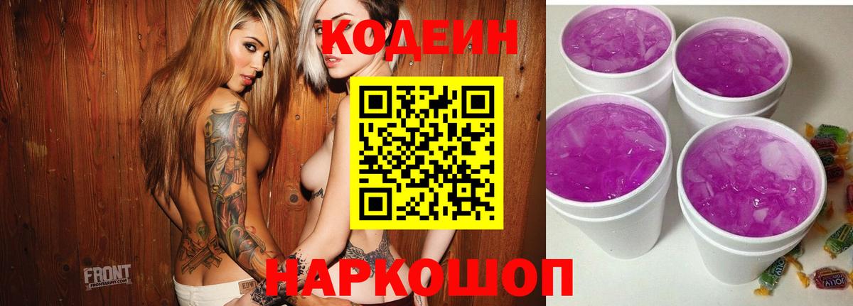 Кодеин Purple Drank  Кодеиновый сироп Lean напиток Lean (лин)  Вход с VPN  Благовещенск 
